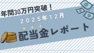 【2025年年間配当まとめ】12月は78,673円！前年比＋86％｜30代子育てパパの高配当株投資実績を公開