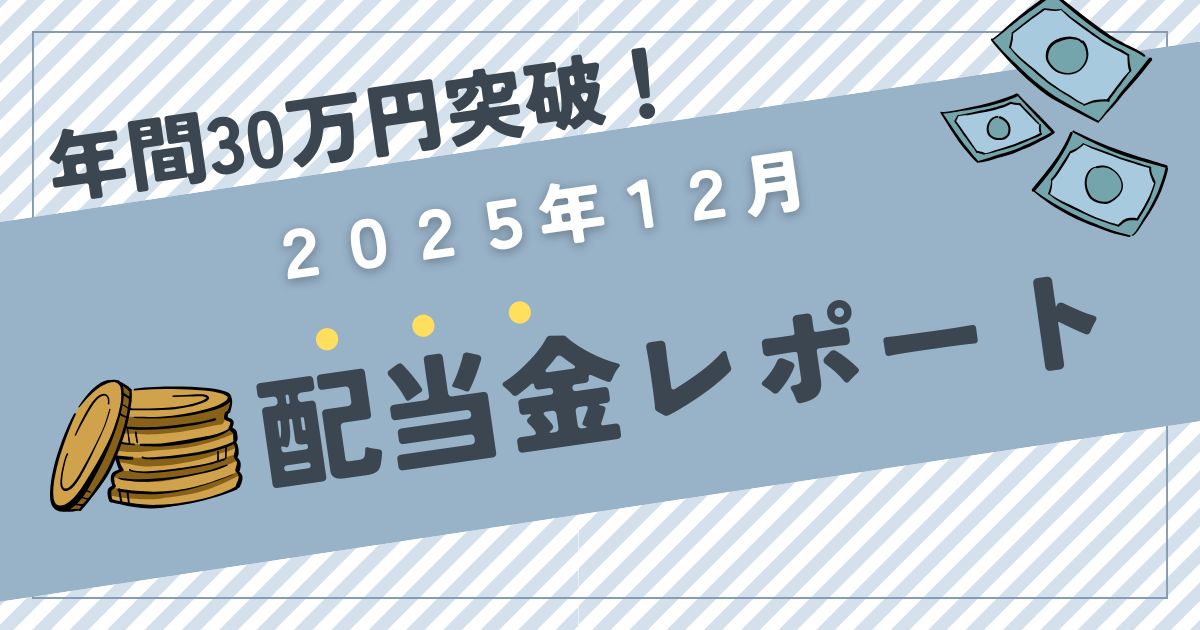 【2025年年間配当まとめ】12月は78,673円！前年比＋86％｜30代子育てパパの高配当株投資実績を公開