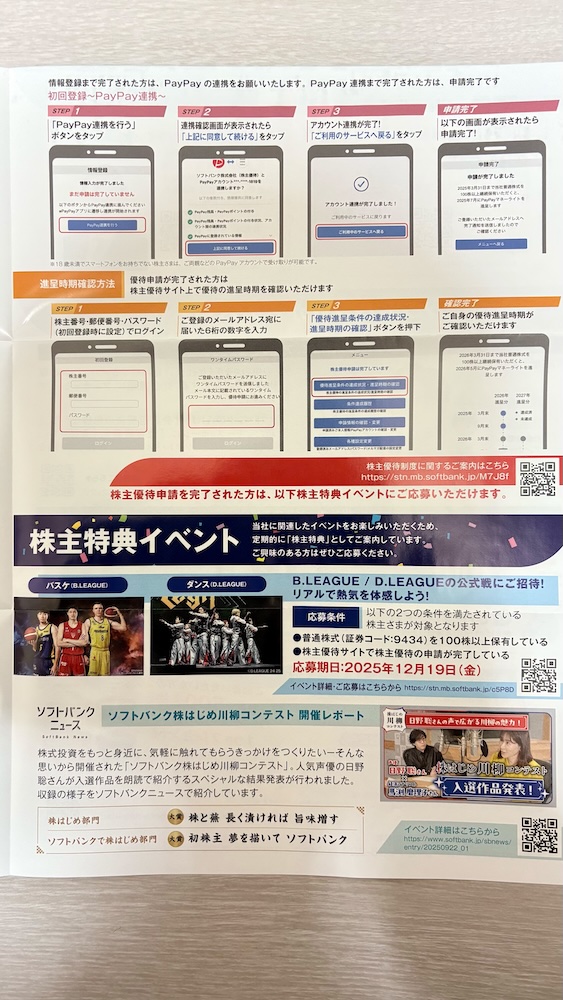 ソフトバンク株主優待 株主特典イベント 案内チラシ