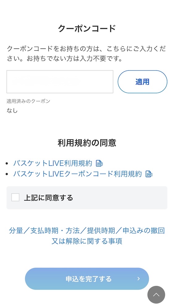 バスケットLIVE利用登録手順 クーポン利用方法