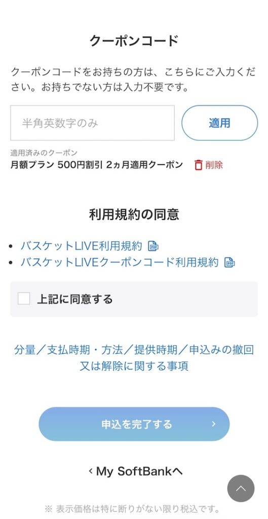 バスケットLIVE利用登録手順 クーポン利用方法