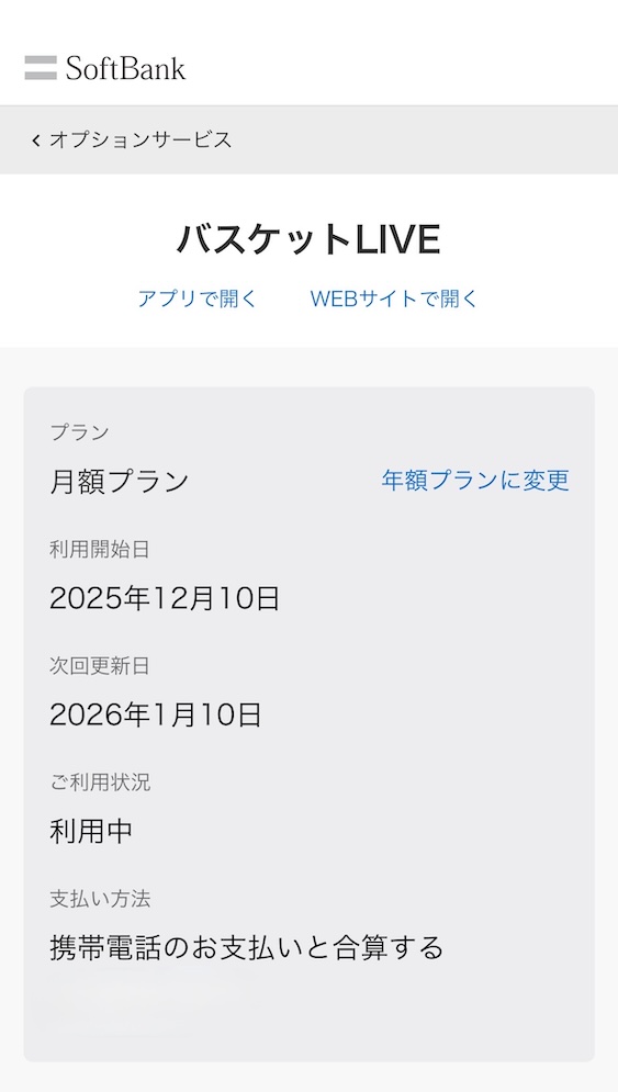 バスケットLIVE利用登録手順 クーポン利用方法