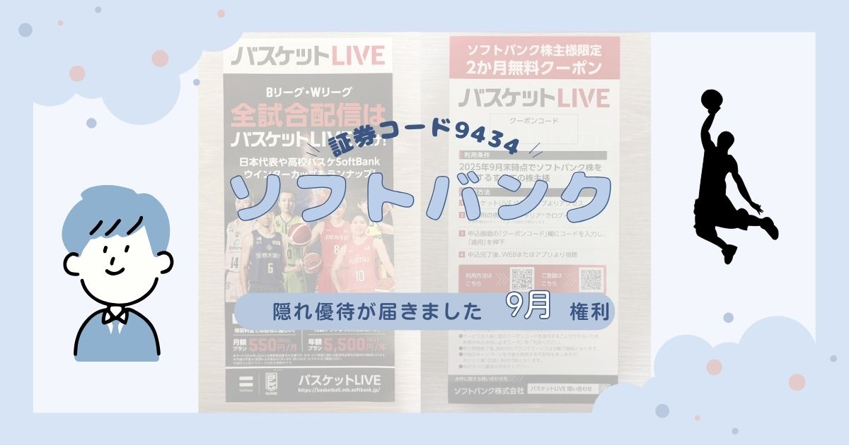 【ソフトバンク隠れ優待】バスケットLIVEが2ヶ月無料！届いたクーポン内容と使い方をレビュー