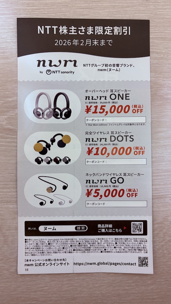【NTT株主優待2025】dポイントは最大4,500円分！隠れ優待「nwmイヤホン割引」も徹底解説 割引クーポン