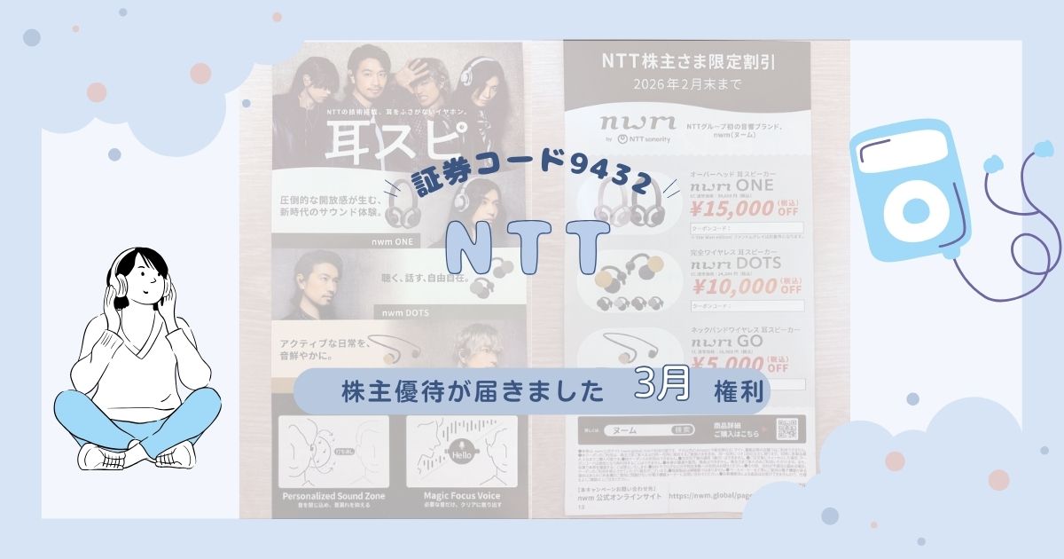 【NTT株主優待2025】dポイントは最大4,500円分！隠れ優待「nwmイヤホン割引」も徹底解説