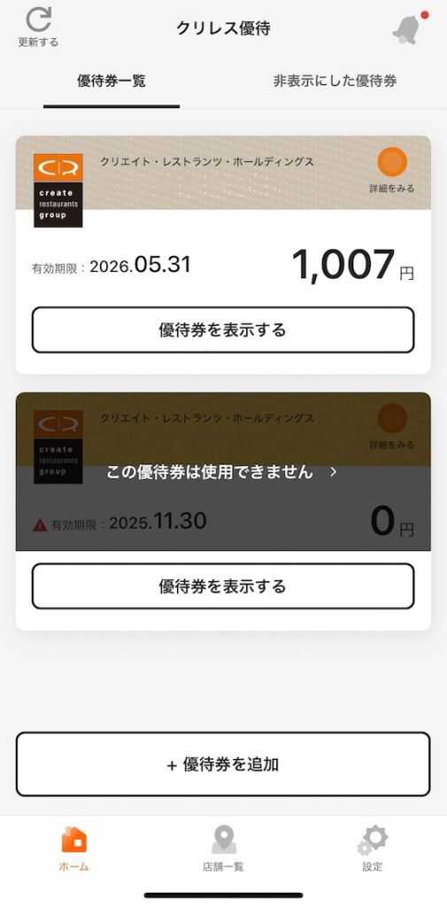クリエイトレストランツ株主優待 電子優待券 アプリ画面