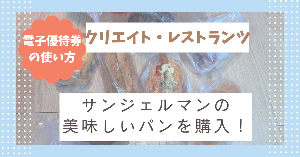 クリレス株主優待でサンジェルマンのパンを購入｜電子優待券の使い方とお得な活用方法