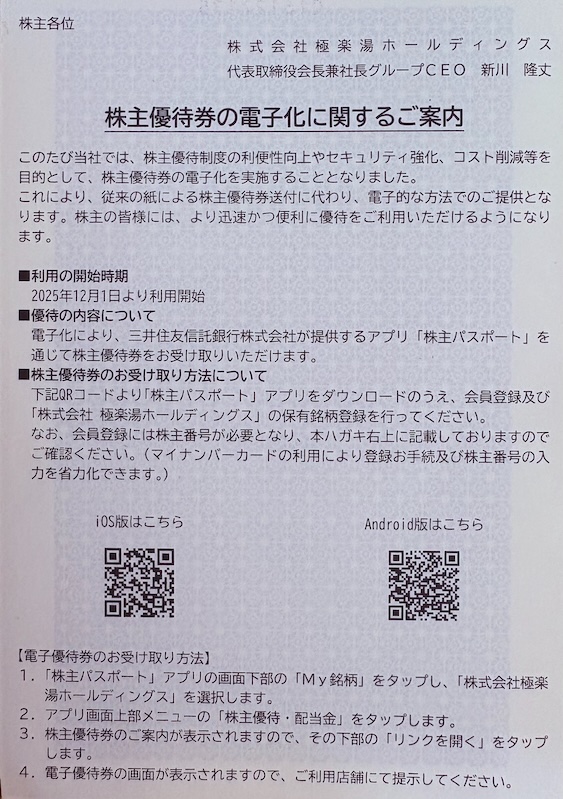 極楽湯ホールディングスの株主優待 ご案内