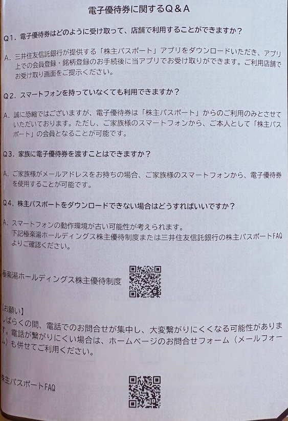 極楽湯ホールディングスの株主優待 電子優待券に関するQ&A