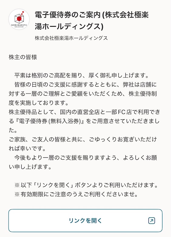 極楽湯ホールディングス 株主優待 電子優待券のご案内
