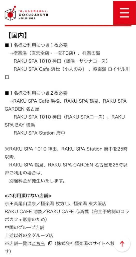 極楽湯ホールディングス 株主優待 電子優待券 利用可能店舗