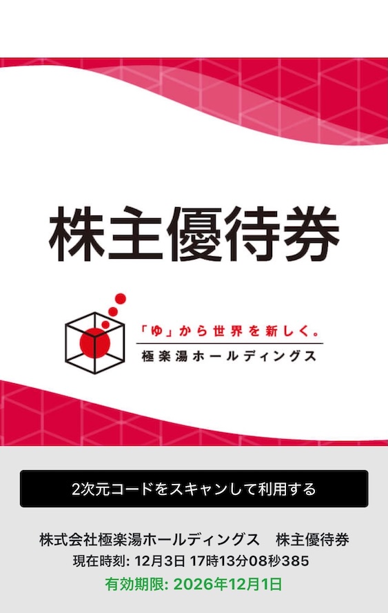 極楽湯ホールディングス 株主優待 電子優待券 株主パスポートアプリ