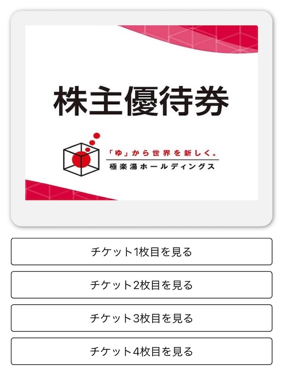 極楽湯ホールディングス 株主優待 電子優待券 株主パスポートアプリ