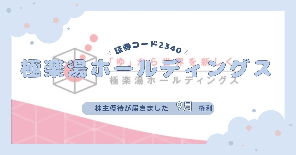 【2025年最新】極楽湯ホールディングスの株主優待｜電子化された無料入浴券の受け取り方と使い方を解説