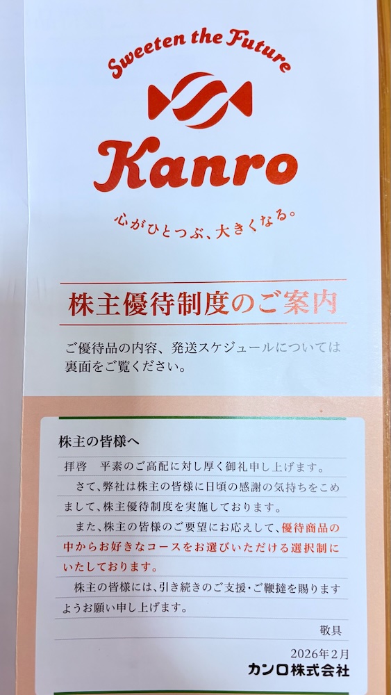 2025年カンロ株主優待 株主優待制度のご案内