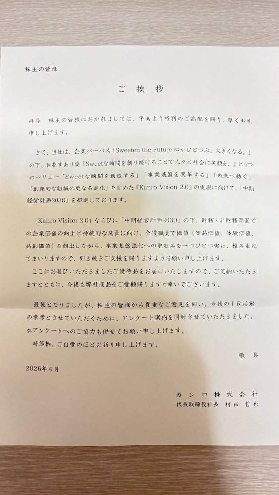 2025年カンロ株主優待 ご挨拶
