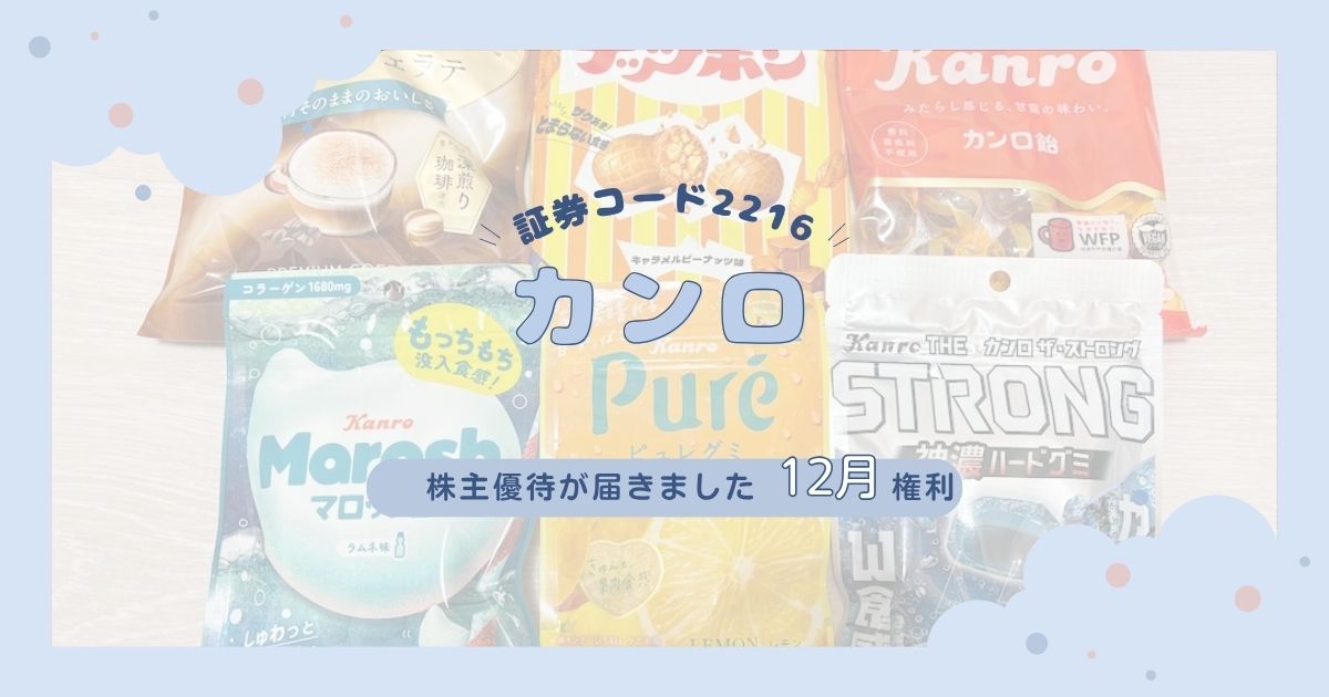 【2025年12月権利】カンロの株主優待が到着！飴・グミ詰め合わせセットの内容と実食レビュー