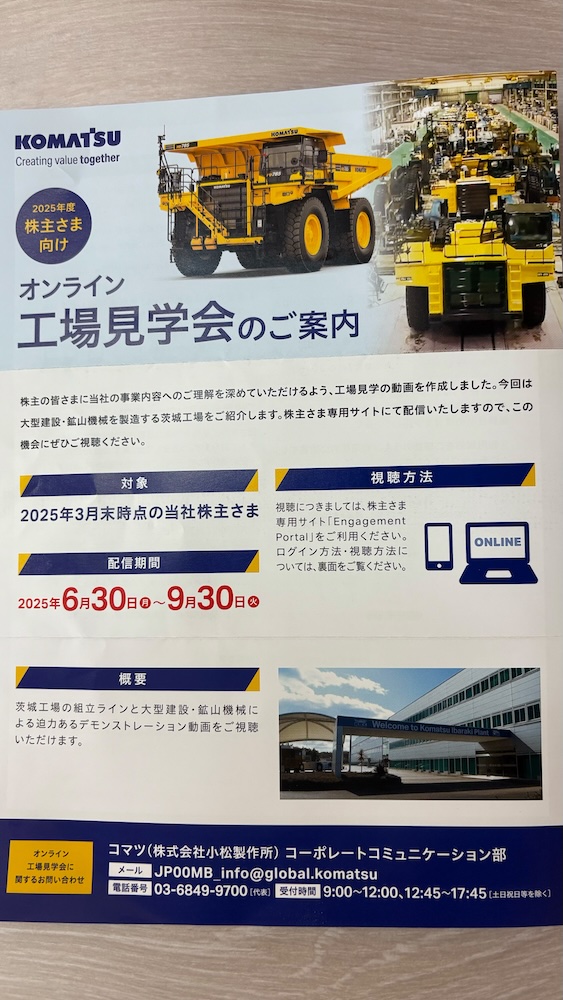 コマツ隠れ優待 2025年3月権利 オンライン工場見学会