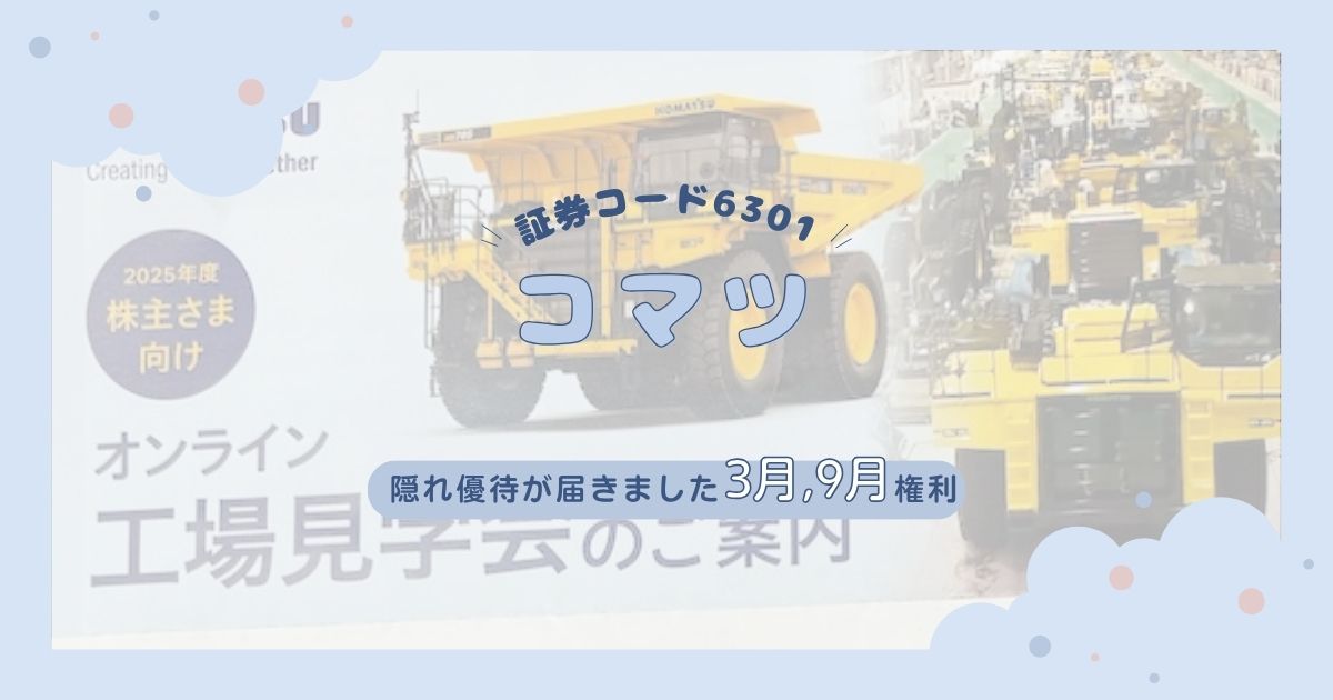【2025年最新】コマツの株主優待｜公式ミニチュア＋隠れ優待＋配当金で3度おいしい銘柄