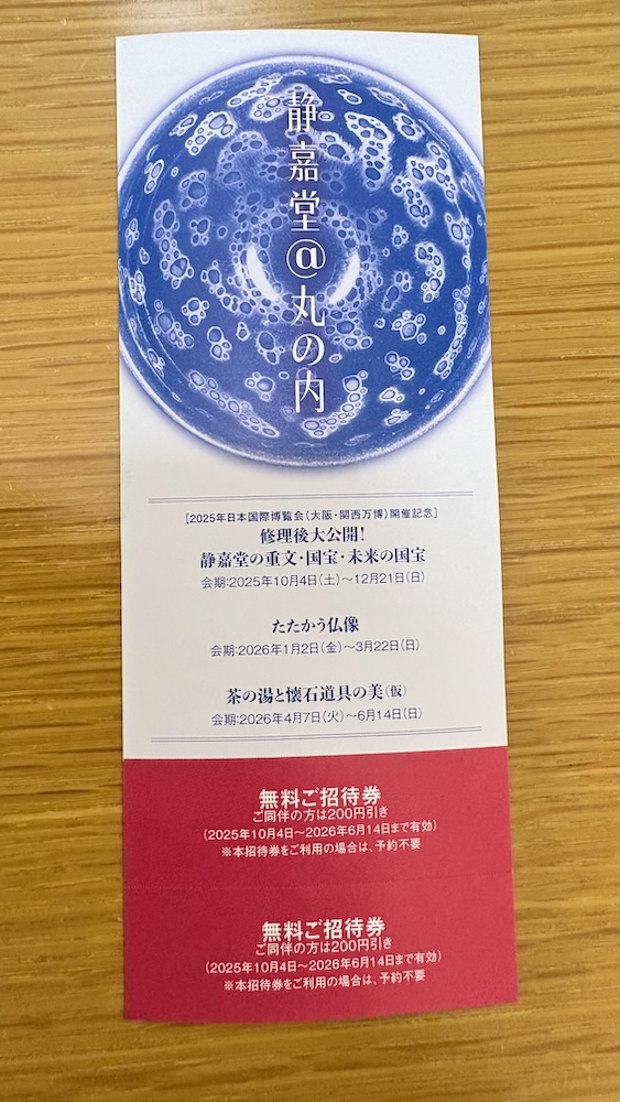 三菱商事隠れ優待 静嘉堂文庫美術館 無料招待券