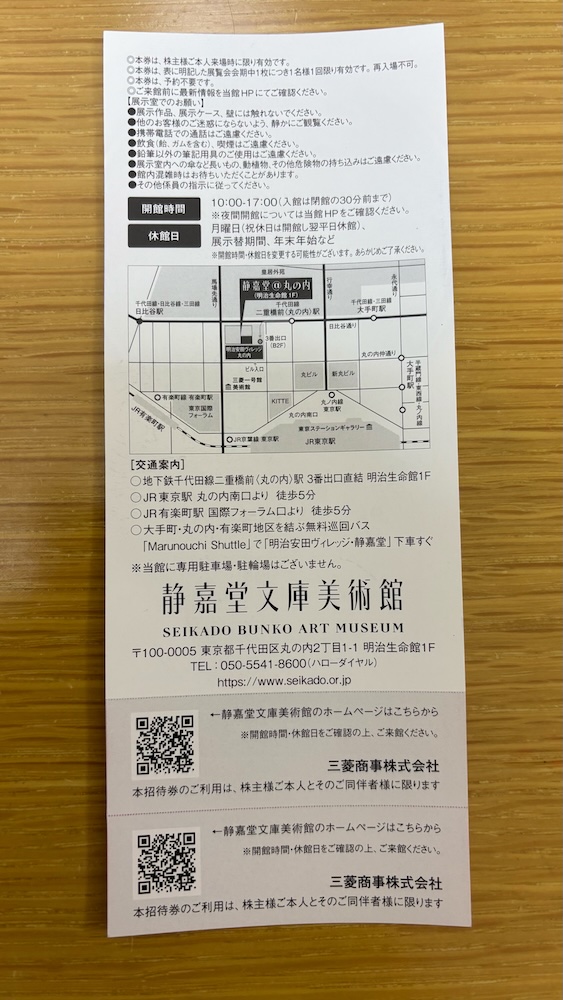 三菱商事隠れ優待 静嘉堂文庫美術館 無料招待券