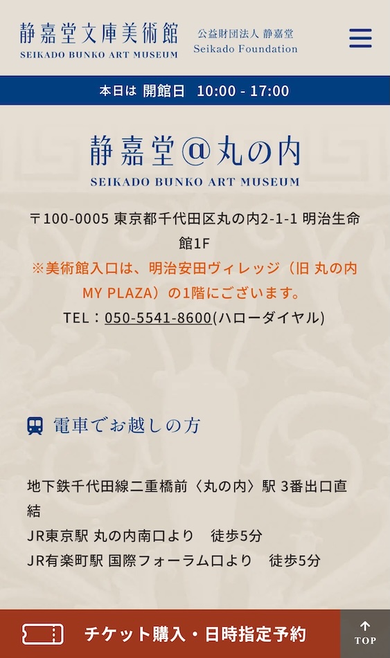 静嘉堂文庫美術館 公式HPご案内 アクセス
