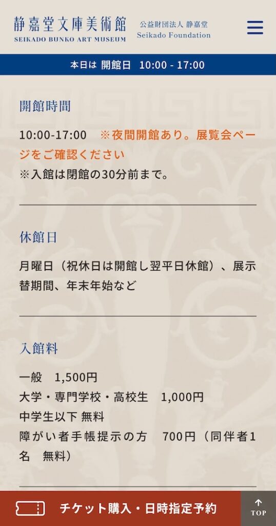 静嘉堂文庫美術館 公式HPご案内 入館料
