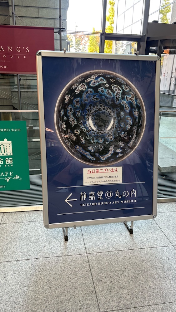 静嘉堂文庫美術館 入口