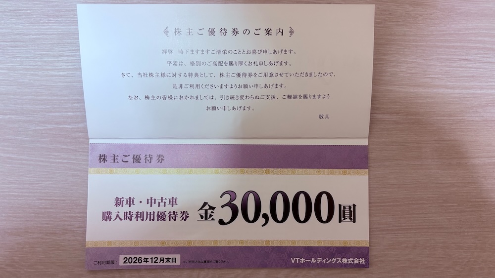 VTホールディングス 株主優待券