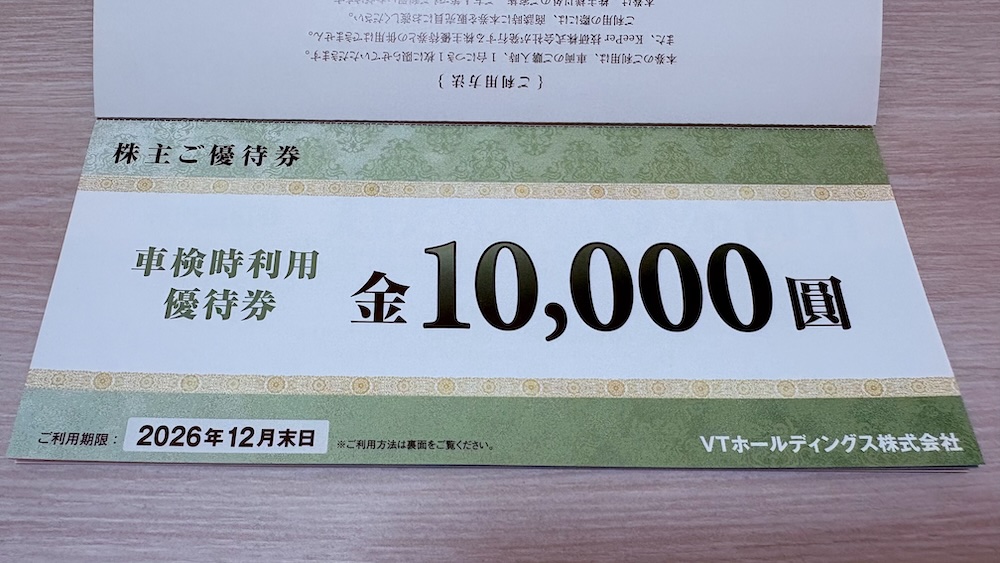 VTホールディングス 株主優待券