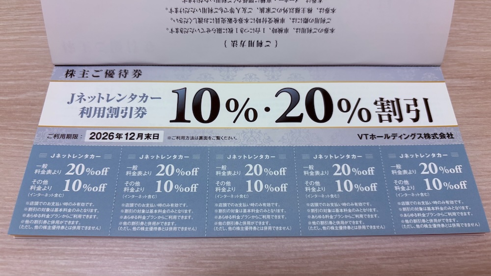 VTホールディングス 株主優待券