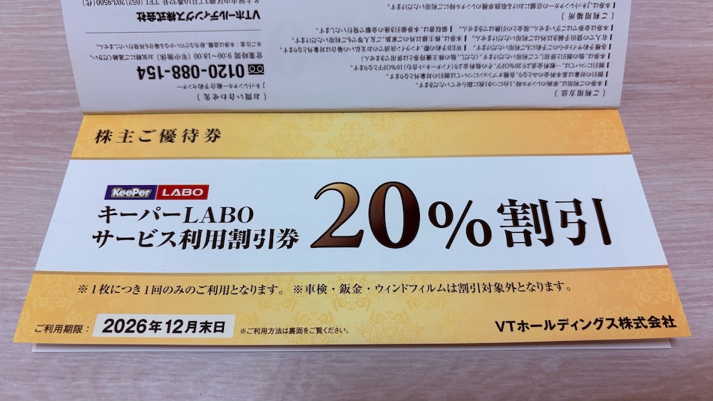 VTホールディングス 株主優待券