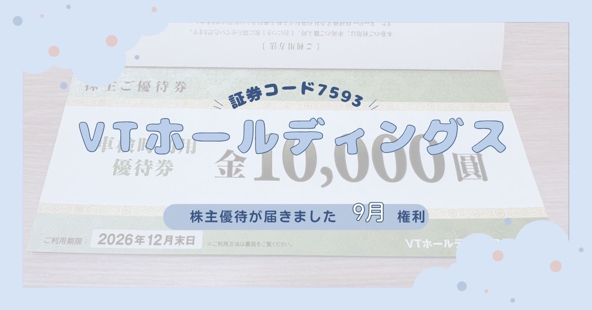 【2025年最新】VTホールディングスの株主優待｜車検1万円・車購入3万円割引！マイカー家庭におすすめ優待を解説