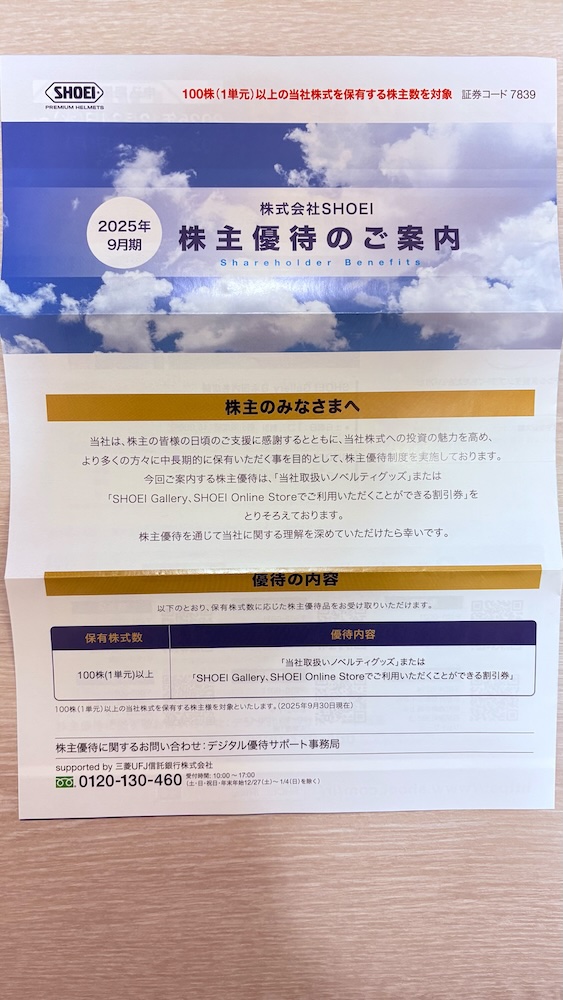 SHOEI 株主優待のご案内 2025年9月期
