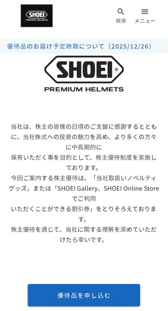 SHOEI 株主優待 2025年 優待品申し込み方法