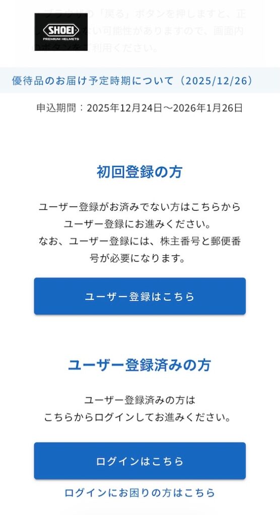 SHOEI 株主優待 2025年 優待品申し込み方法