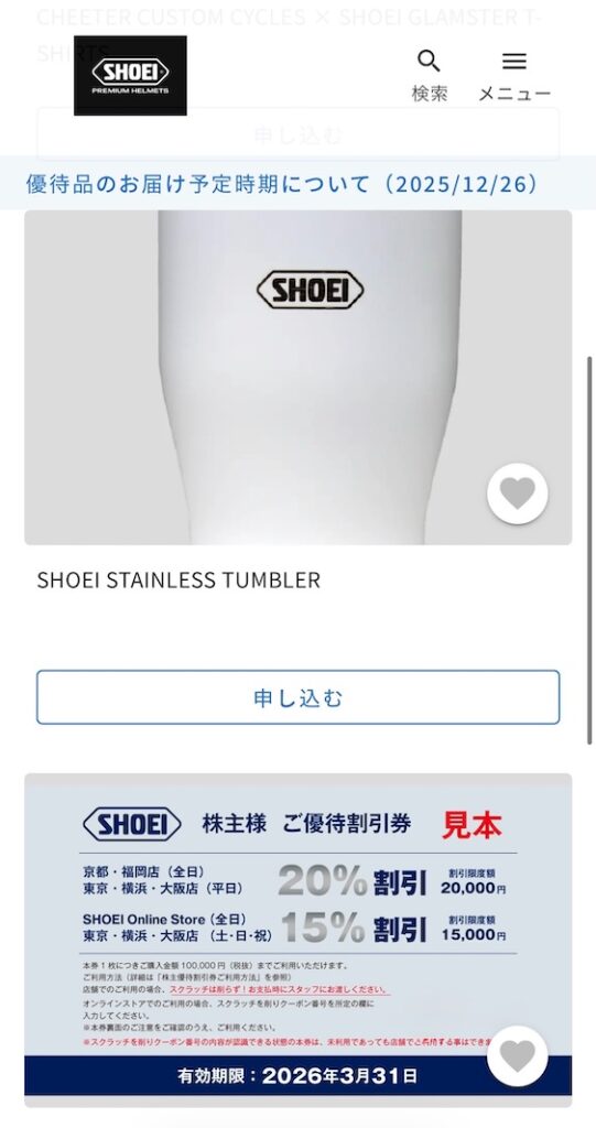 SHOEI 株主優待 2025年 優待品申し込み タンブラー 優待割引券